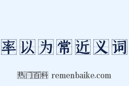 率以为常近义词是什么意思的图片